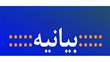 بیانیه تقدیر و حماسه‌سرایی فرماندهی، بسیجیان و ایثارگران پایگاه مقاومت بسیج شهید باهنر دانشگاه سمنان خطاب به دلاورمردان ارتش غیور و سپاه سرافراز   